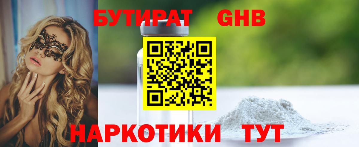 БУТИРАТ  БУТИРАТ 1.4BDO  Вход с VPN  Десногорск 