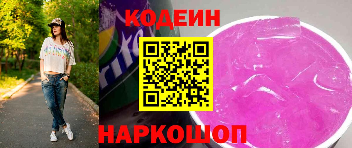 Кодеиновый сироп Lean Purple Drank  Вход с VPN  Кодеин напиток Lean (лин)  Десногорск 